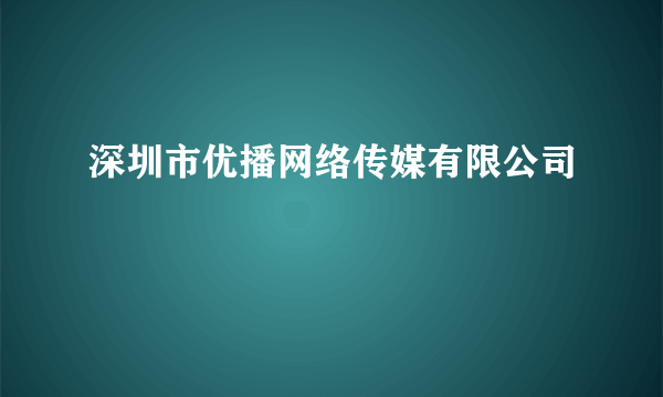 深圳市优播网络传媒有限公司