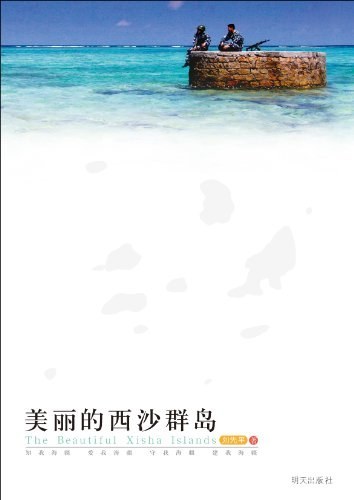 美丽的西沙群岛（刘先平创作的纪实文学）