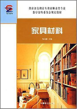 家具材料（2007年中国林业出版出版社出版的图书）