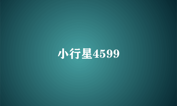 小行星4599