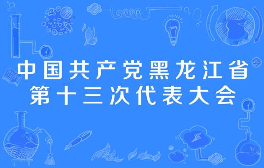 中国共产党黑龙江省第十三次代表大会