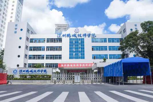 什么是深圳鹏城技师学院