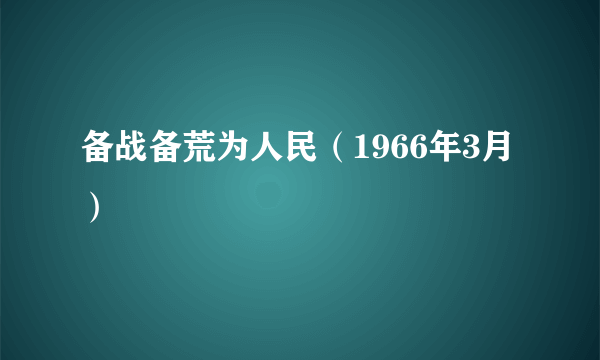 备战备荒为人民（1966年3月）