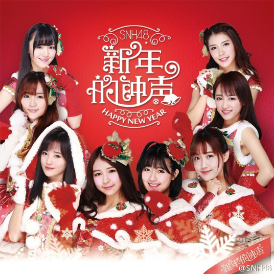 新年的钟声（SNH48 EP同名主打曲）