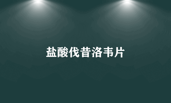 盐酸伐昔洛韦片