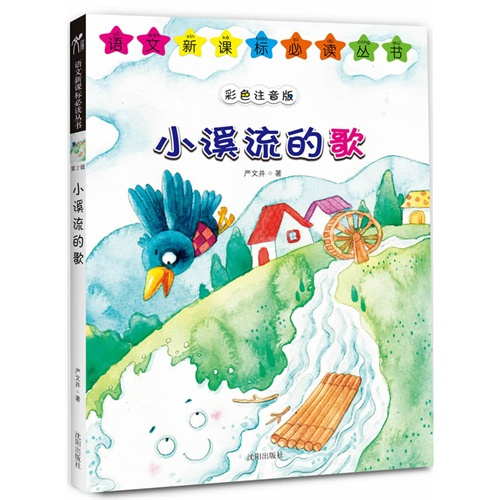 小溪流的歌（严文井创作的童话）