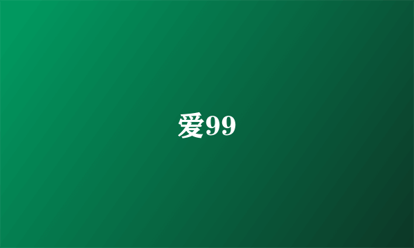 爱99