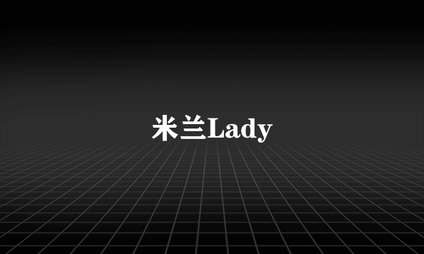 米兰Lady