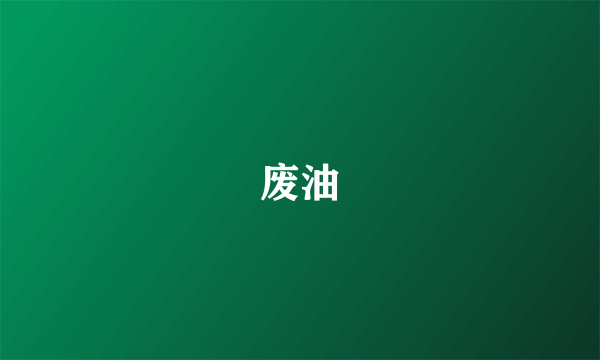 废油