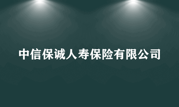 中信保诚人寿保险有限公司