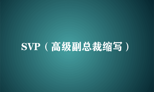 SVP（高级副总裁缩写）