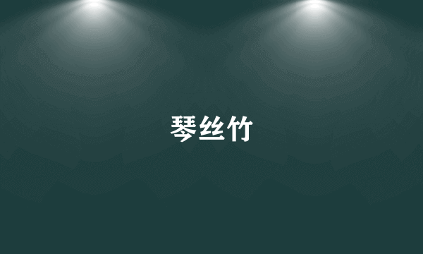 琴丝竹