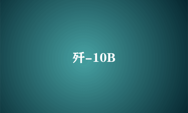 歼-10B