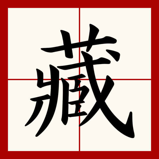 藏（汉语文字）