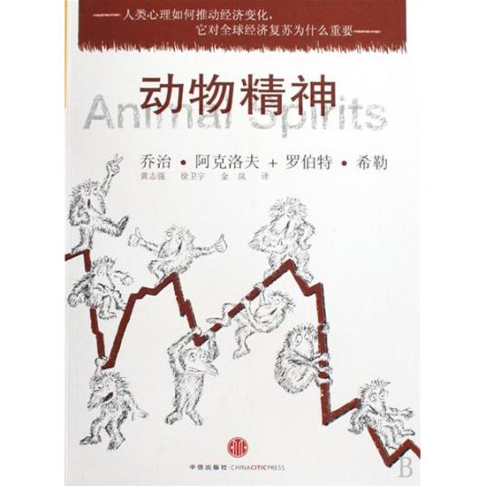 动物精神（2009年中信出版社出版的图书）