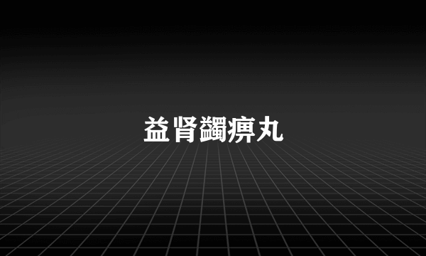 益肾蠲痹丸