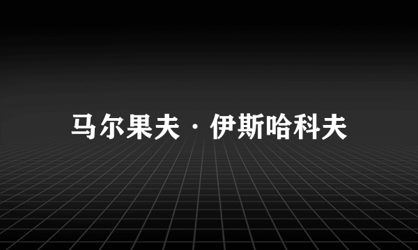 马尔果夫·伊斯哈科夫