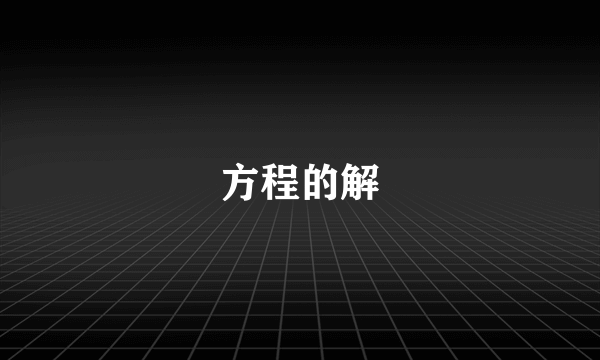 方程的解