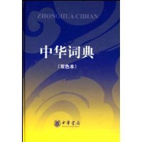 什么是中华词典（2009年中华书局出版的图书）