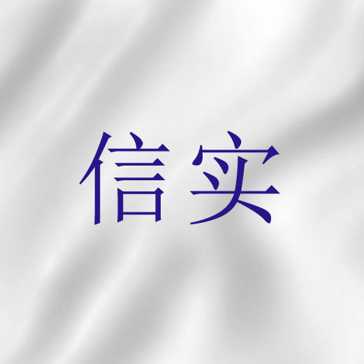 信实（圣经词语）