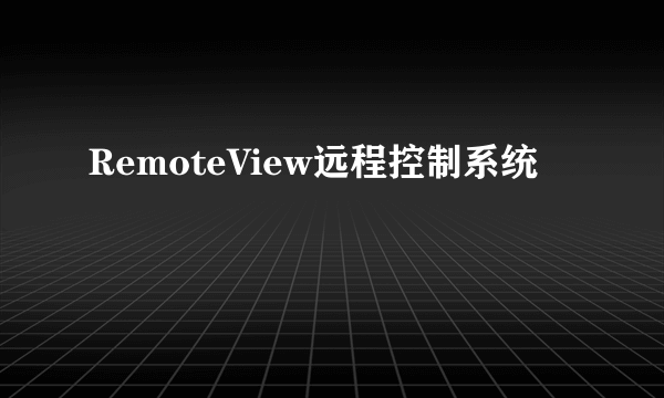 RemoteView远程控制系统