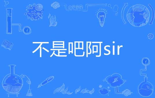 不是吧阿sir