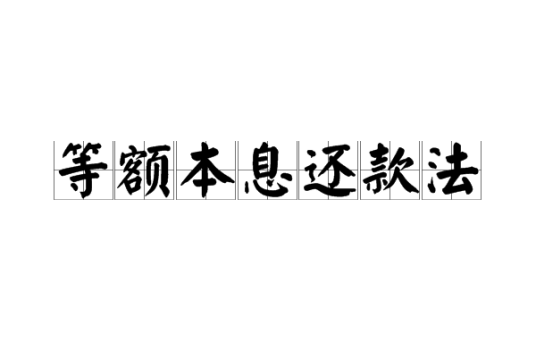 等额本息还款法