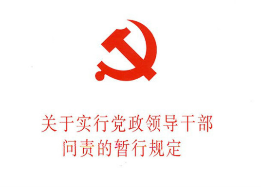 什么是关于实行党政领导干部问责的暂行规定（法律法规）