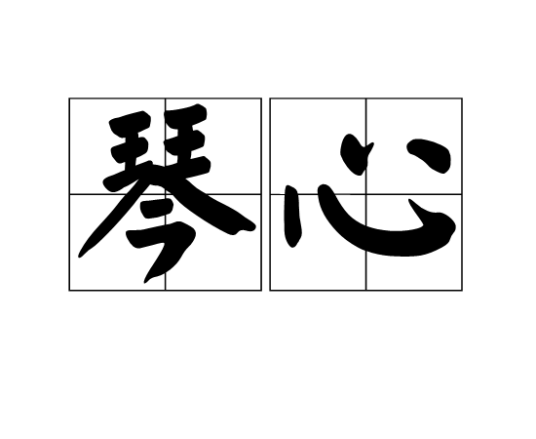 琴心（词语）