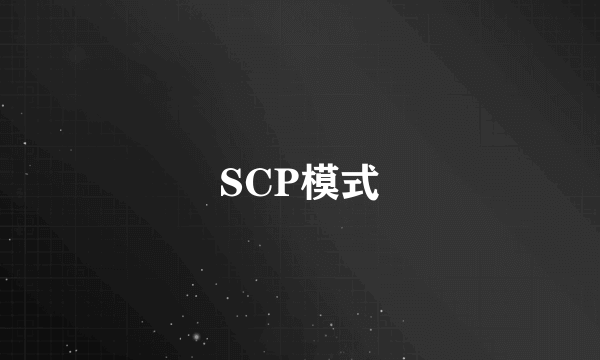 SCP模式