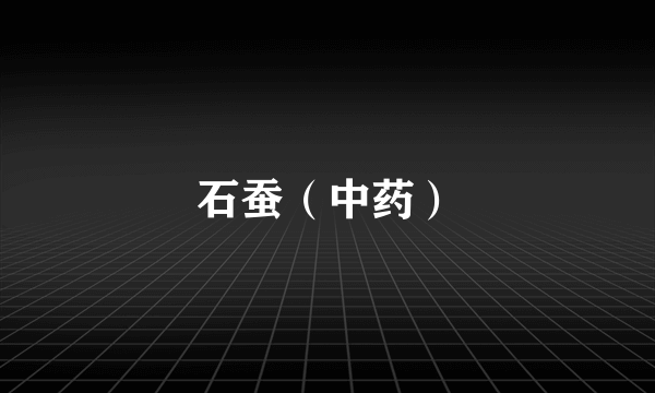 石蚕（中药）