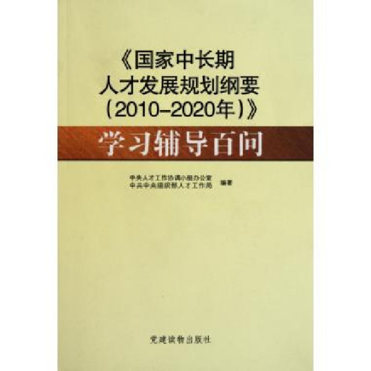 国家中长期人才发展规划纲要（2010-2020年）