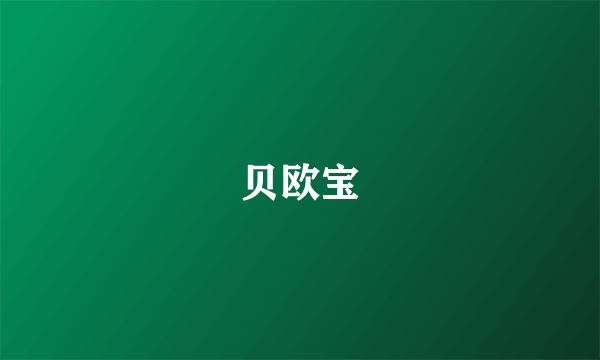 贝欧宝