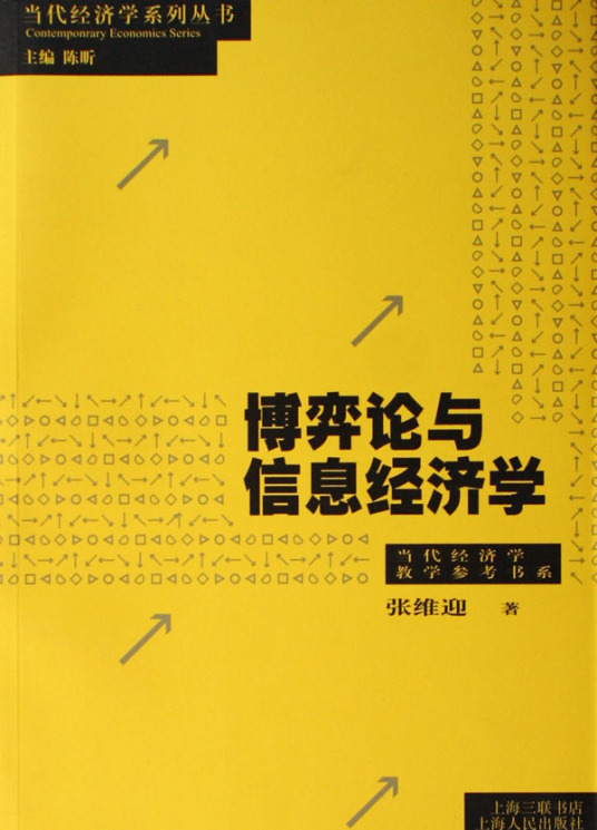 什么是博弈论与信息经济学（2004年上海人民出版社出版的图书）