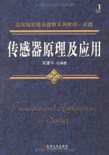 传感器原理及应用（2009年机械工业出版社出版的图书）