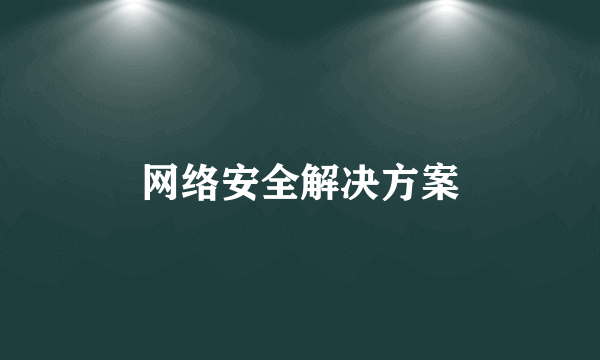 网络安全解决方案