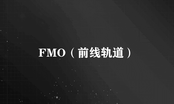 FMO（前线轨道）