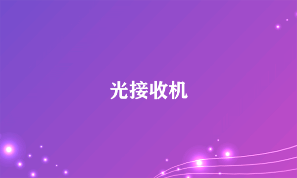 什么是光接收机