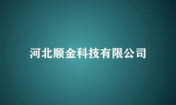 什么是河北顺金科技有限公司