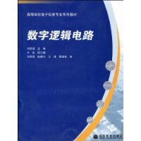 数字逻辑电路（2008年高等教育出版社出版的图书）