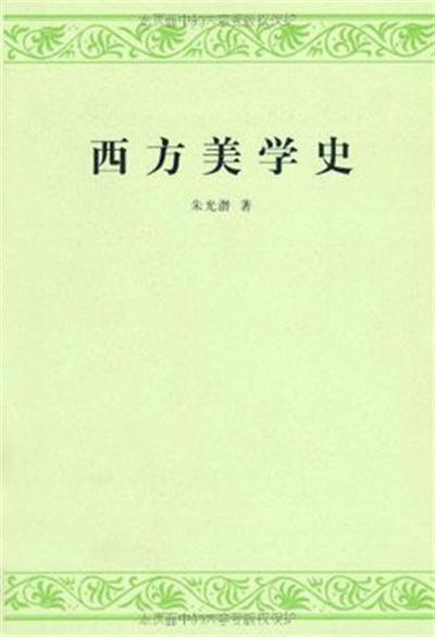 什么是西方美学史（2011年商务印书馆出版的图书出版的图书）