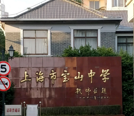 上海市宝山中学