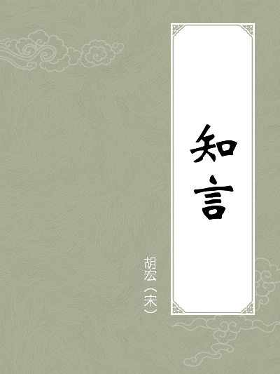 知言（哲学著作）