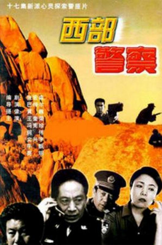 什么是西部警察（1995年王奎荣主演的电视剧）