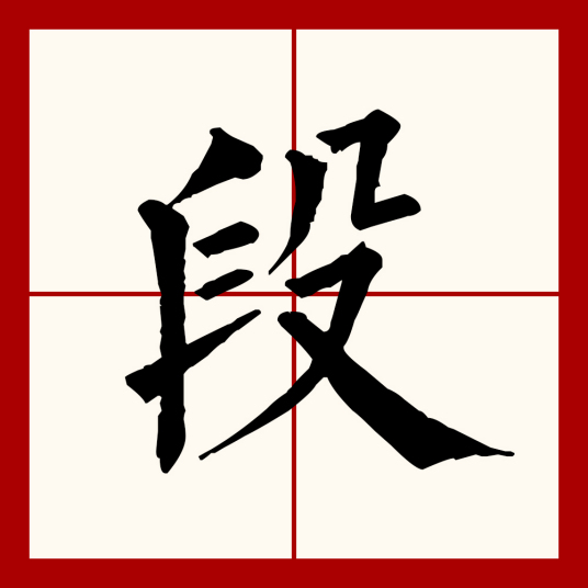 段（汉语文字）