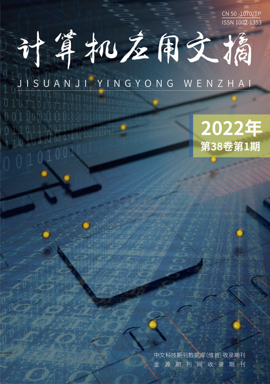 计算机应用文摘（科学技术部西南信息中心主办的期刊）