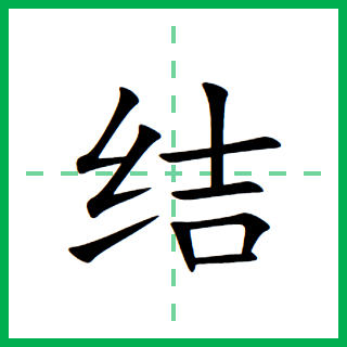 什么是结（汉字）