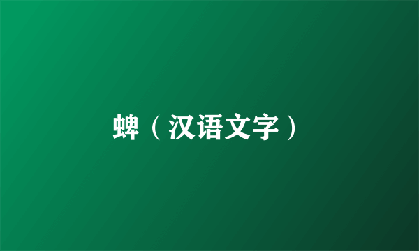 什么是蜱（汉语文字）