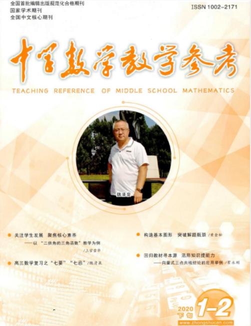 中学数学教学参考