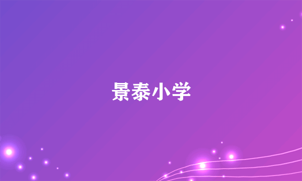 什么是景泰小学